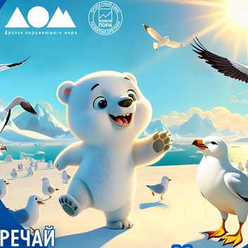 19 мая «Белый мишка» приглашает норильчан отметить встречу полярного дня