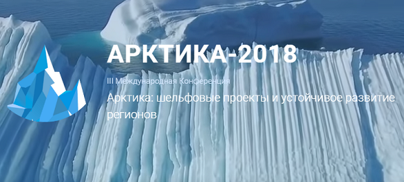 ІІІ Конференция «Арктика-2018» состоится в Москве