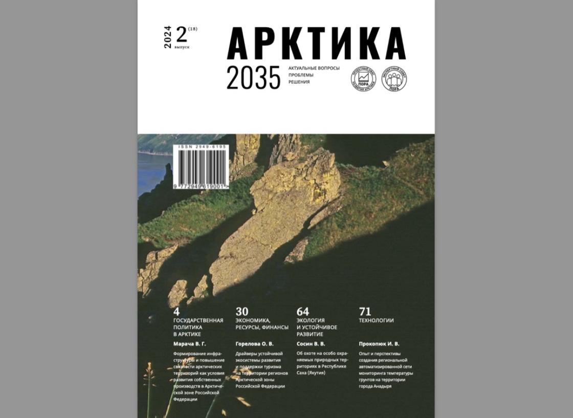 Вышел из печати свежий номер журнала «Арктика 2035: актуальные вопросы, проблемы, решения»