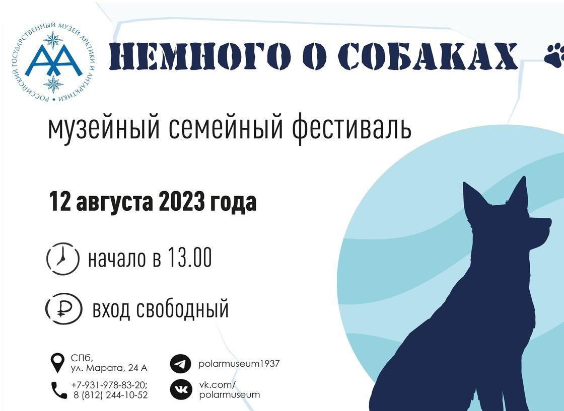 12.08.2023 в музее Арктики и Антарктики состоится фестиваль «Немного о собаках» с участием пушистых четвероногих гостей