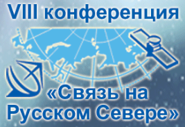ПОРА выступит информационным партнером VIII конференции «Связь на Русском Севере - 2020»