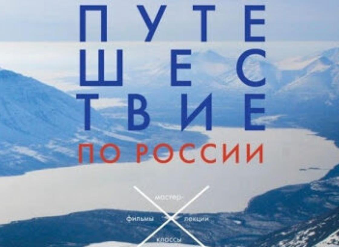 «Русская Арктика и Антарктика» в рамках кинофестиваля «Путешествие по России» — 2020/2021