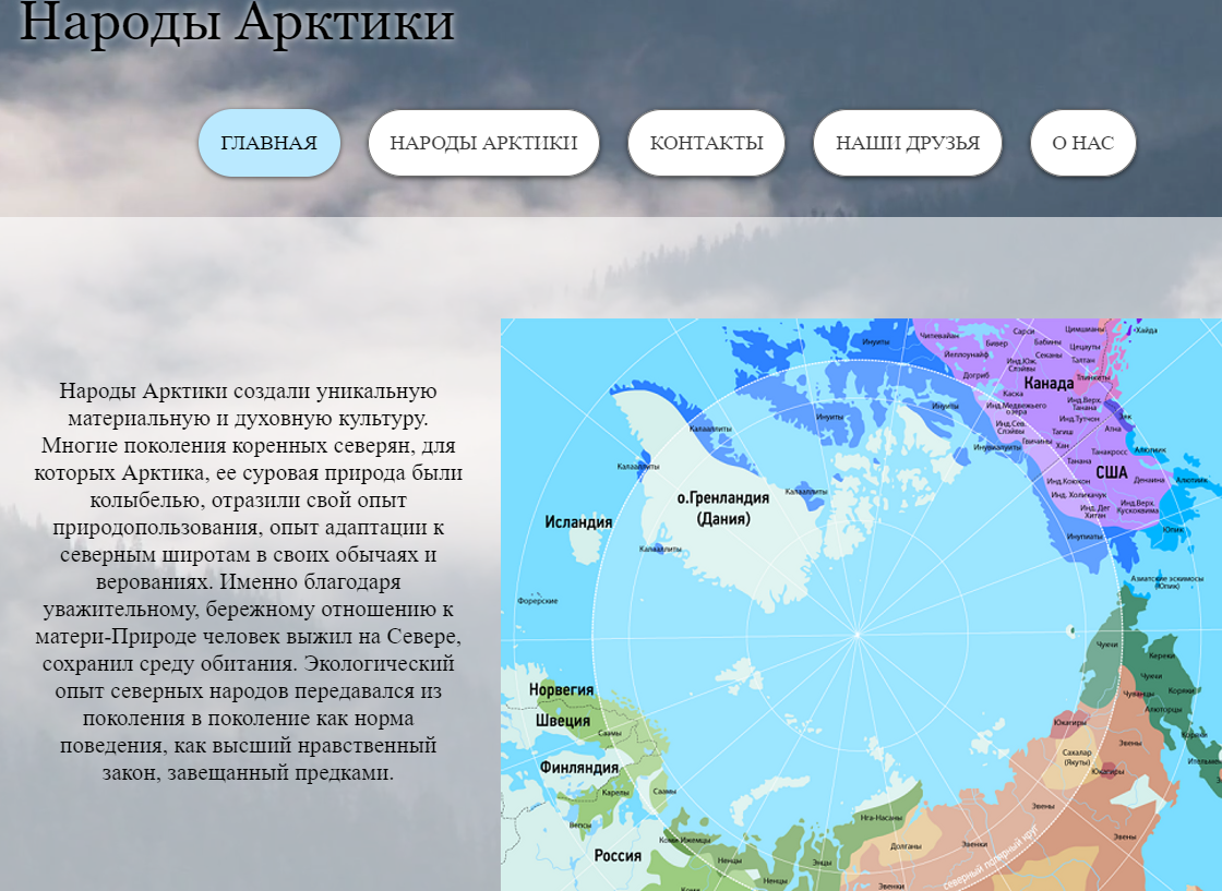 Создание сайта «Народы Арктики» 