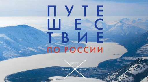 Проект «Русская Арктика и Антарктика» в рамках Кинофестиваля «Путешествие по России» - 2020/2021