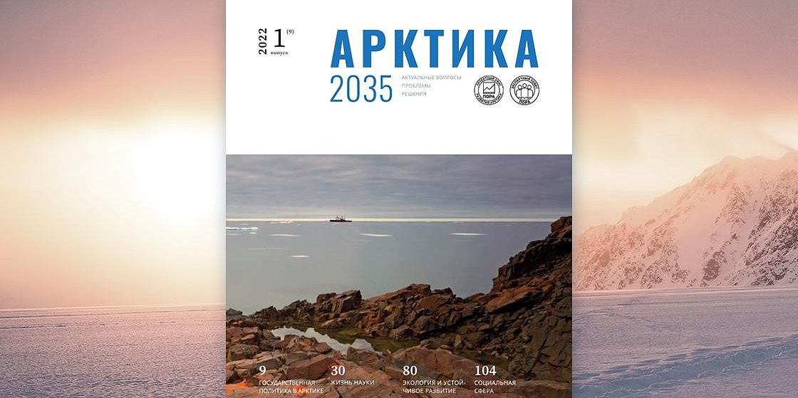 Арктика 2035: актуальные вопросы, проблемы, решения - 9 номер