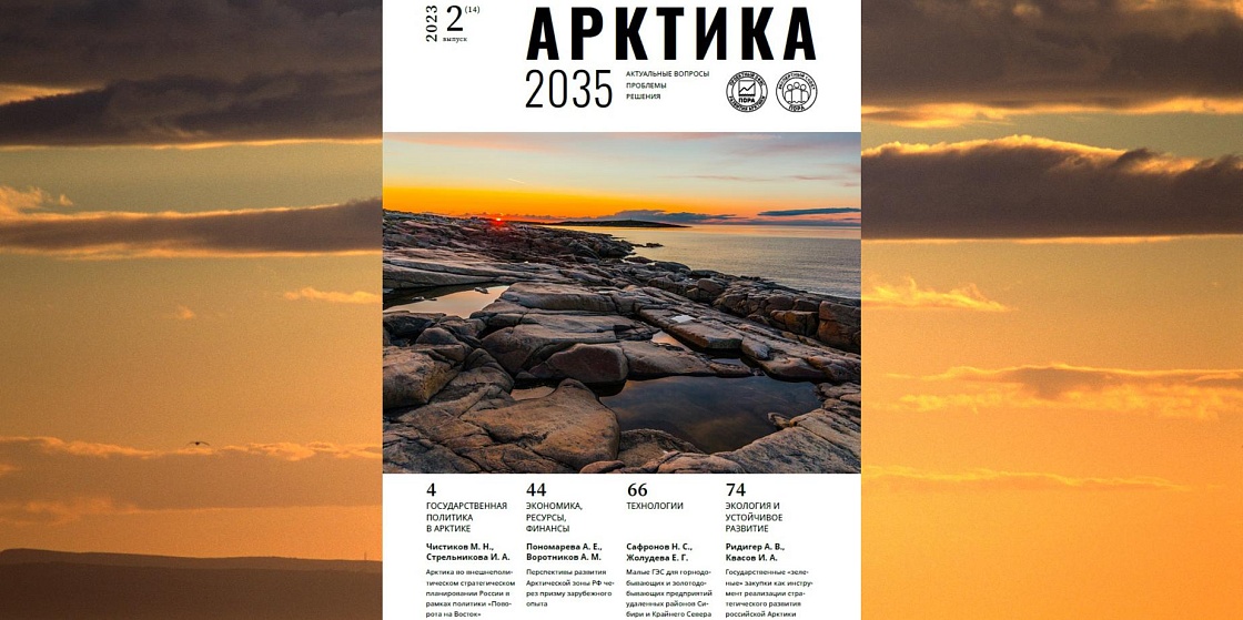 Арктика 2035: актуальные вопросы, проблемы, решения - 14 номер