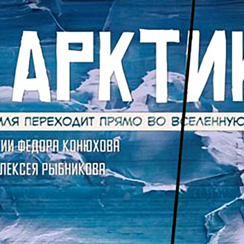«В Арктику» – масштабная документальная кинолента выйдет в прокат в конце февраля