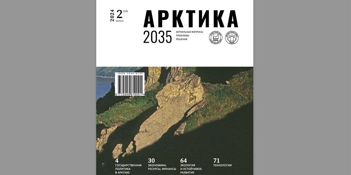 Вышел из печати свежий номер журнала «Арктика 2035: актуальные вопросы, проблемы, решения»