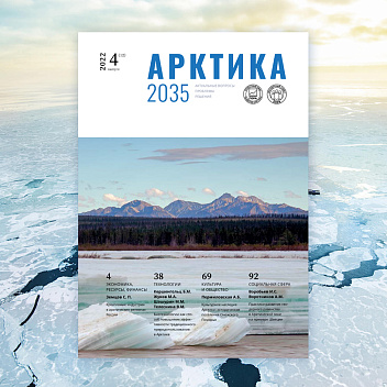 Арктика 2035: актуальные вопросы, проблемы, решения - 12 номер