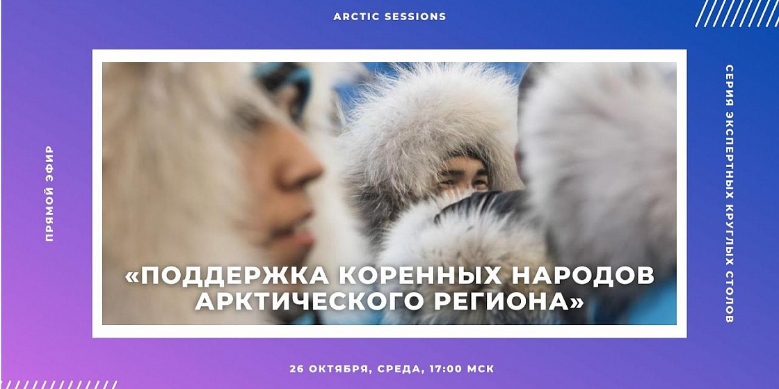Arctic Sessions: об этноэкспертизе, образовании и землепользовании народов Севера