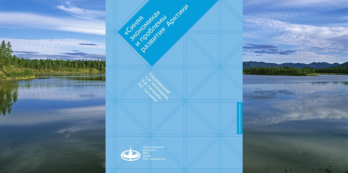 Опубликована монография «"Синяя экономика" и проблемы развития Арктики» 