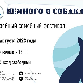 12.08.2023 в музее Арктики и Антарктики состоится фестиваль «Немного о собаках» с участием пушистых четвероногих гостей