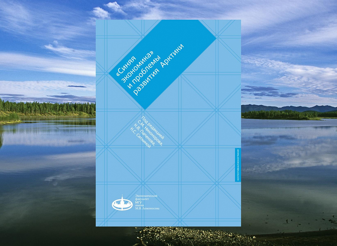 Монография «"Синяя экономика" и проблемы развития Арктики»