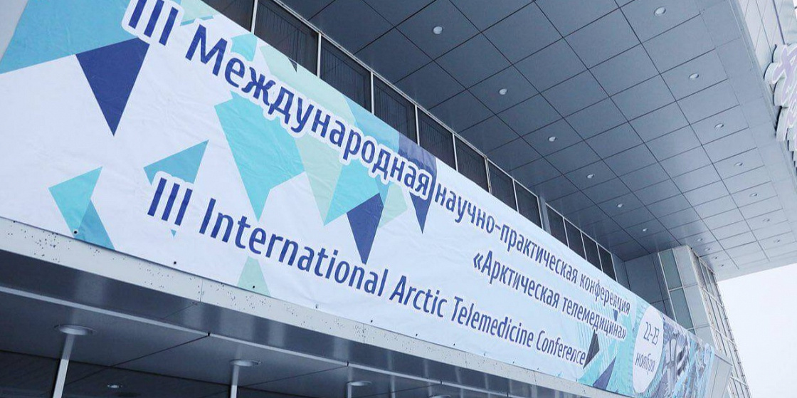 Экспертный центр «ПОРА» на конференции «Арктическая телемедицина»