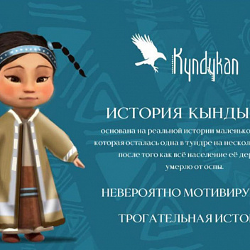 История «Кындыкан»: в Якутии напишут сказку по мотивам истории девочки, выжившей при пандемии