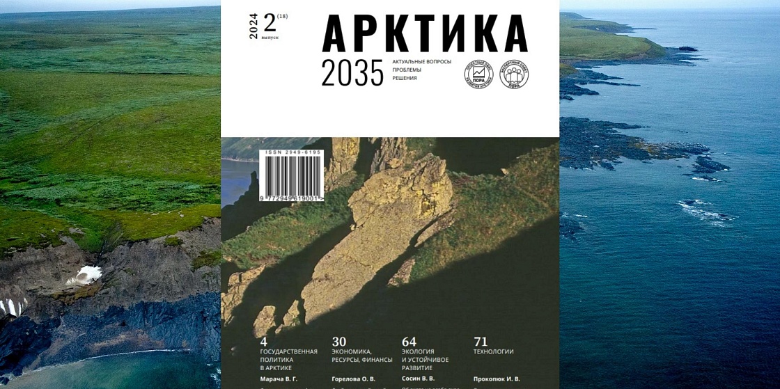 Журнал «Арктика 2035: актуальные вопросы, проблемы, решения» - номер 2(18), 2024