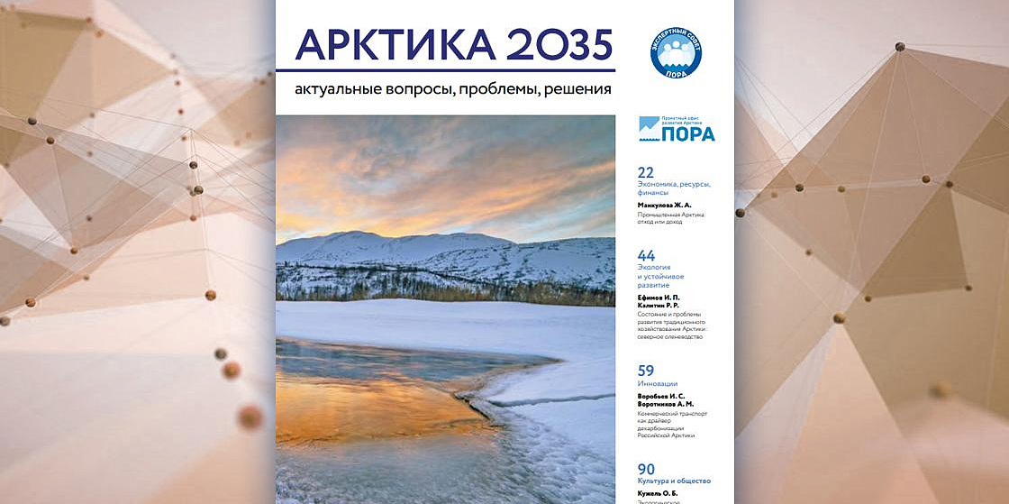 Арктика 2035: актуальные вопросы, проблемы, решения - 5 номер