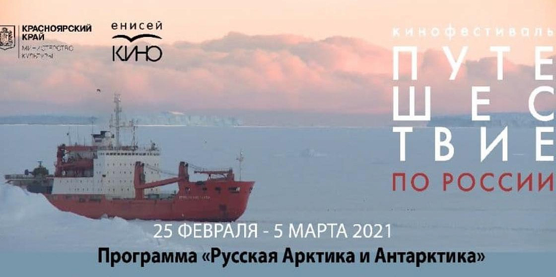 «Енисей кино» объявляет старт кинофестиваля «Путешествие по России 2021»