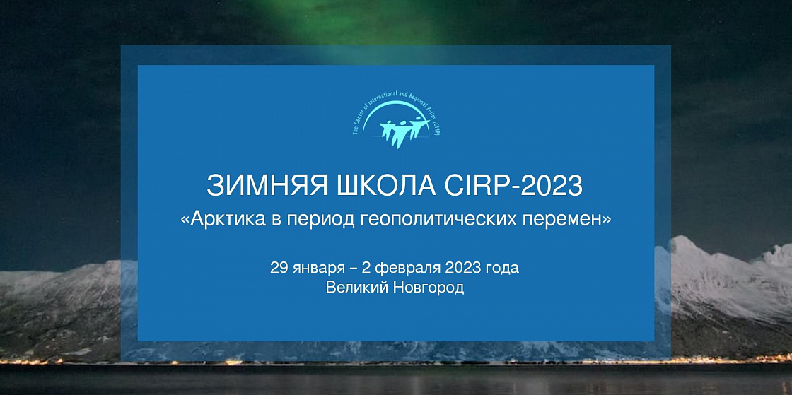 Открыт прием заявок на Зимнюю школу CIRP–2023