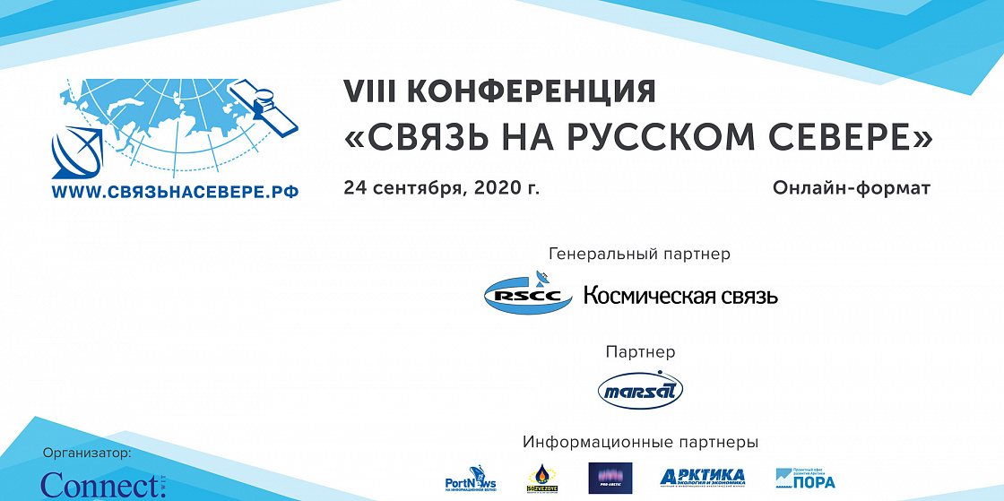 При поддержке ПОРА в Москве состоялась VIII конференция «Связь на Русском Севере»