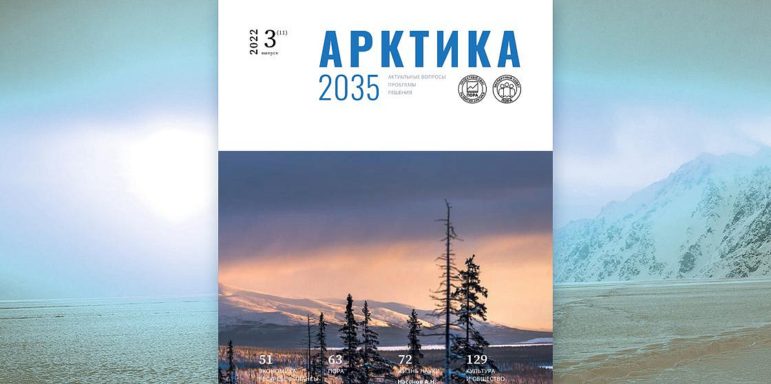 Арктика 2035: актуальные вопросы, проблемы, решения - 11 номер