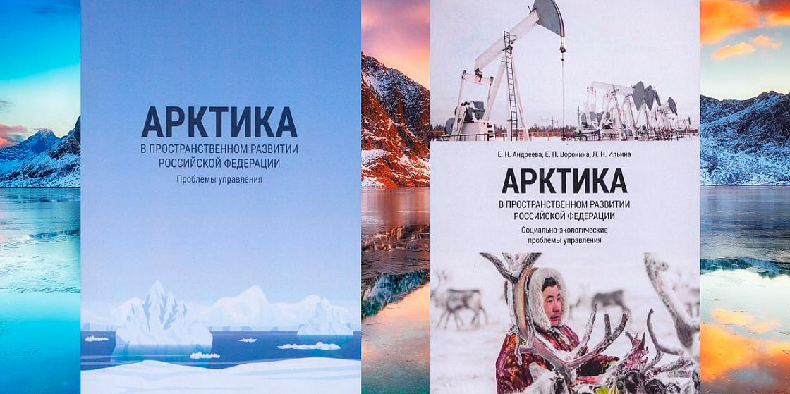 Арктика в пространственном развитии Российской Федерации