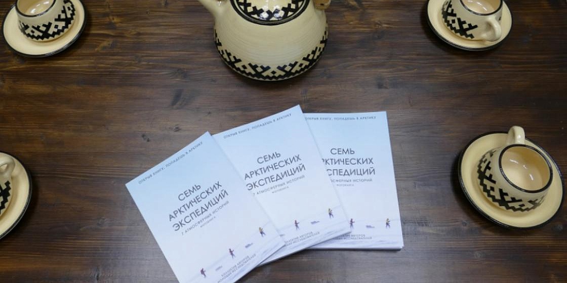 На площадке ПОРА представили книгу «Семь арктических экспедиций»