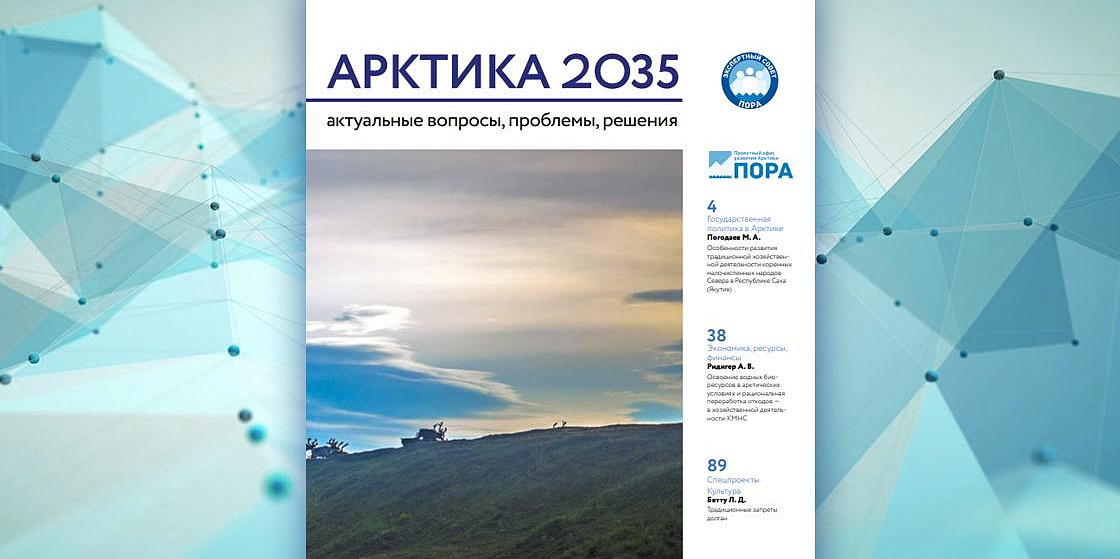 Арктика 2035: актуальные вопросы, проблемы, решения - 7 номер