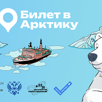Российские студенты отправятся в Арктику
