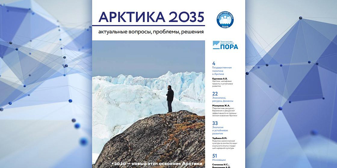Арктика 2035: актуальные вопросы, проблемы, решения - 1 номер