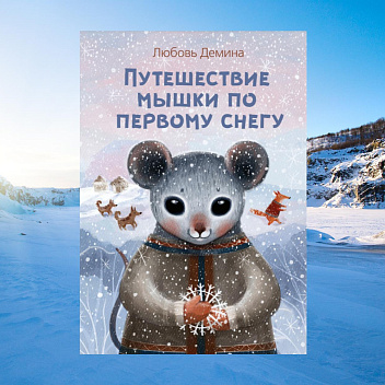 Путешествие мышки по первому снегу - Любовь Демина