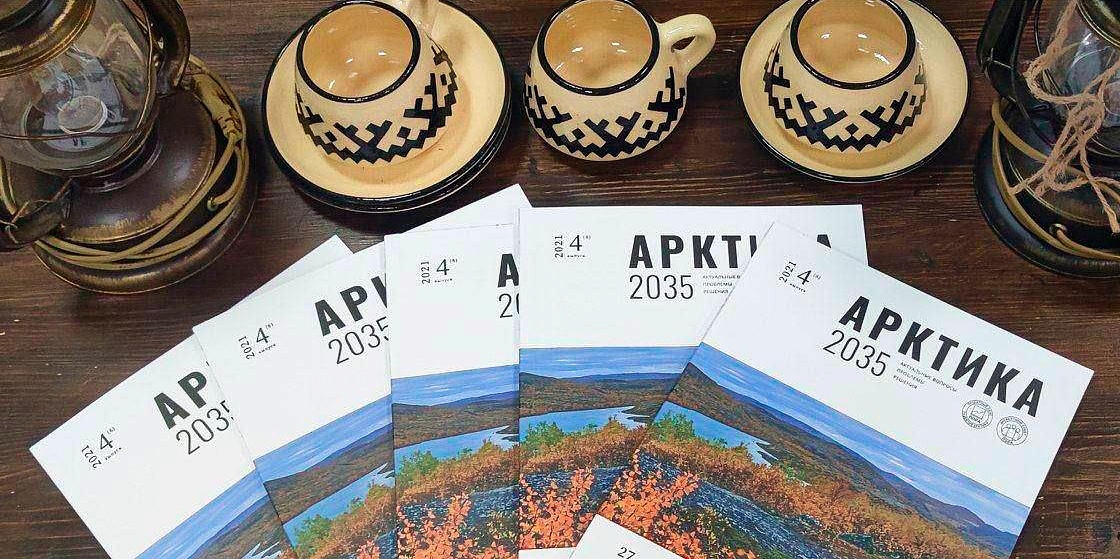 Журнал «Арктика 2035: актуальные вопросы, проблемы, решения» зарегистрирован как печатное СМИ