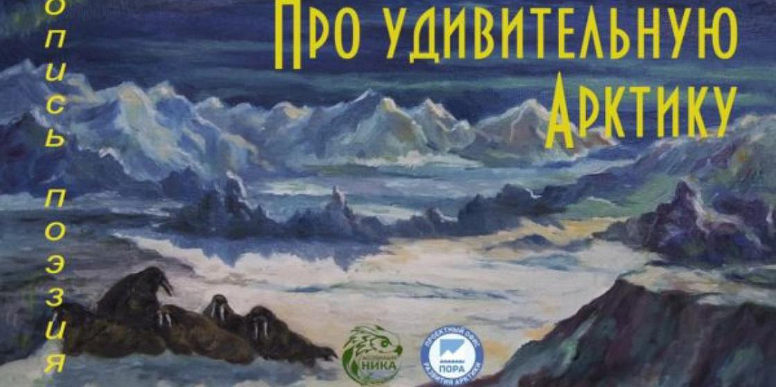  Издание книги живописных и поэтических произведений «Про удивительную Арктику» 