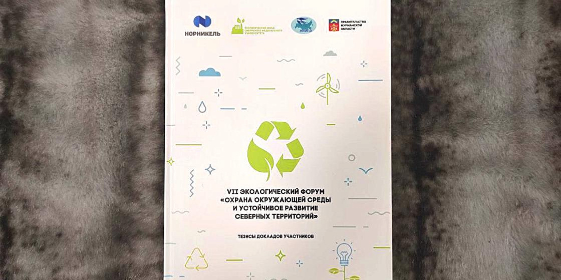 Тезисы VII экологического форума «Охрана окружающей среды и устойчивое развитие северных территорий»