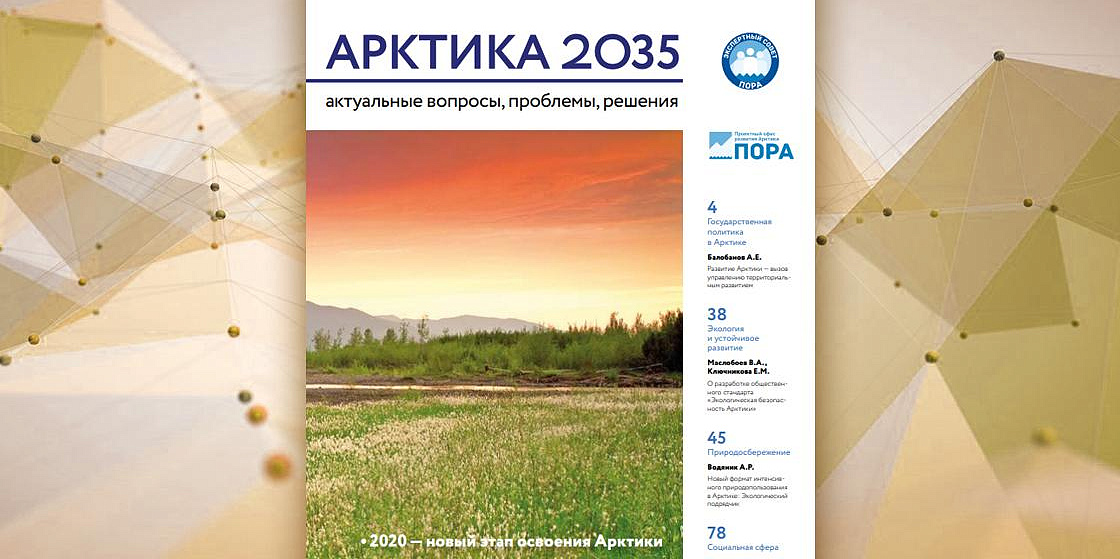 Арктика 2035: актуальные вопросы, проблемы, решения - 2 номер