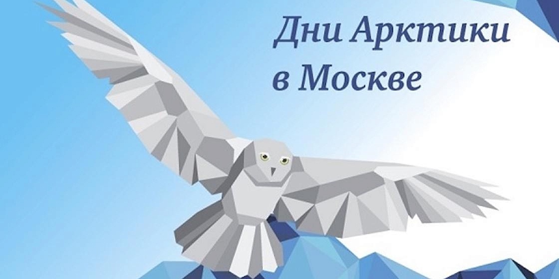 Дни Арктики и Антарктики в Москве 20—22 марта