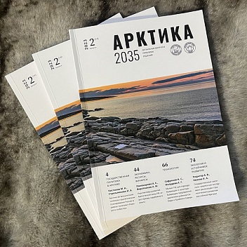 Журнал «Арктика 2035» – вышел второй номер за 2023 год