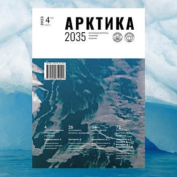 Журнал «Арктика 2035: актуальные вопросы, проблемы, решения» - номер 4(16), 2023