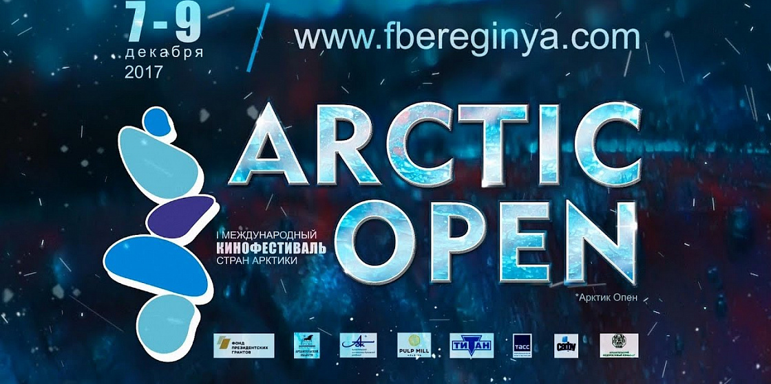 7-9 декабря состоится І международный кинофестиваль стран Арктики "Arctic Open"