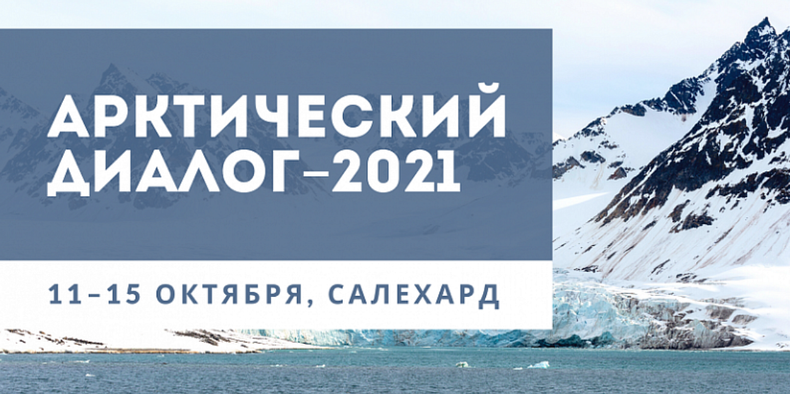 Фонд Горчакова и ПОРА проводят в Салехарде "Арктический диалог"