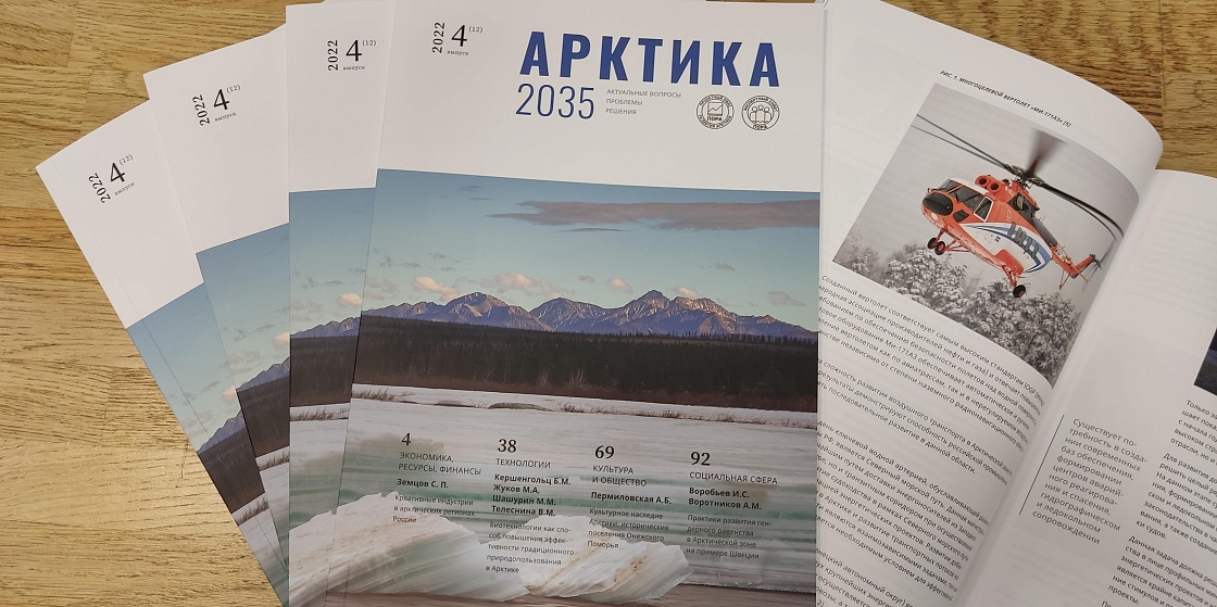 Вышел 12 номер журнала «Арктика 2035»