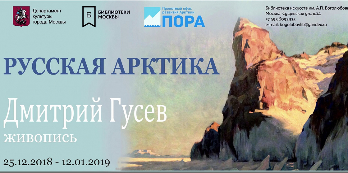 Уникальная выставка картин «Русская Арктика» при поддержке ПОРА откроется в Москве