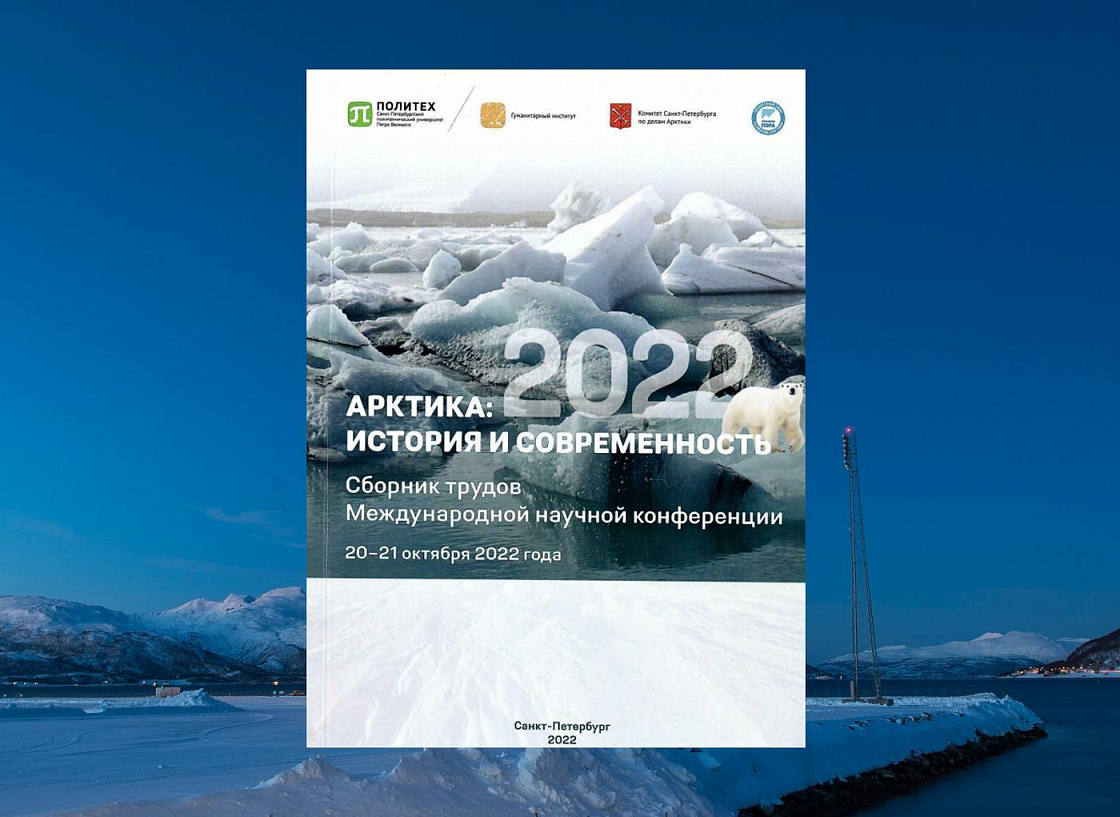Сборник статей конференции «Арктика: история и современность»