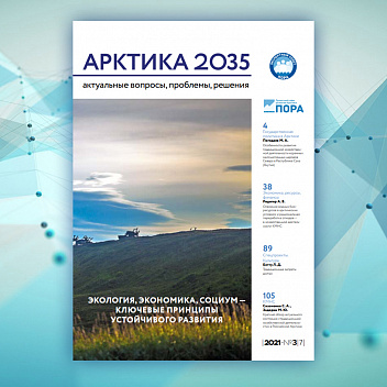Арктика 2035: актуальные вопросы, проблемы, решения - 7 номер