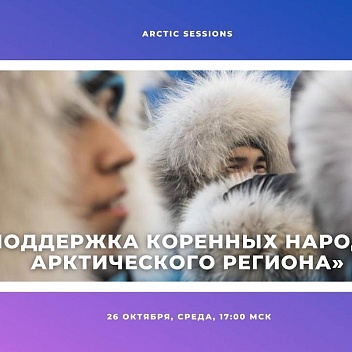 Arctic Sessions: об этноэкспертизе, образовании и землепользовании народов Севера