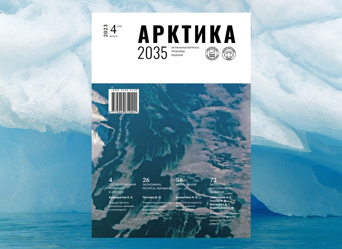 Арктика 2035: актуальные вопросы, проблемы, решения - 16 номер