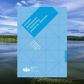 Опубликована монография «"Синяя экономика" и проблемы развития Арктики» 