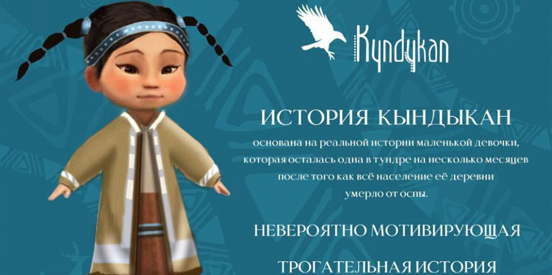 История «Кындыкан»: в Якутии напишут сказку по мотивам истории девочки, выжившей при пандемии
