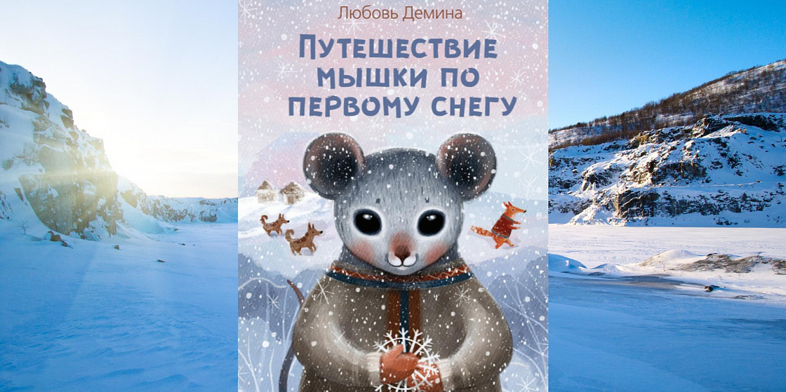Путешествие мышки по первому снегу - Любовь Демина