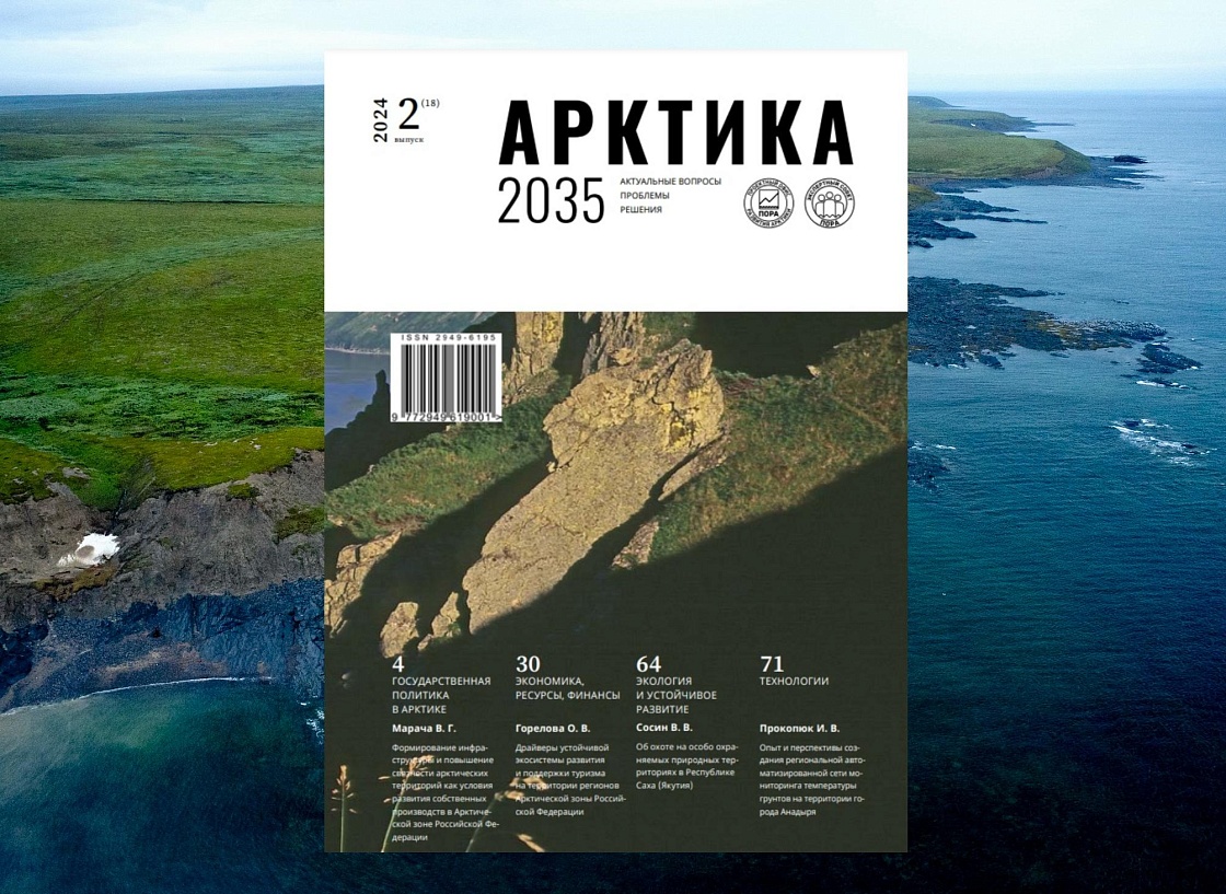 Журнал «Арктика 2035: актуальные вопросы, проблемы, решения» - номер 2(18), 2024